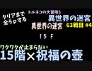 【トルネコの大冒険3】 毎日まったり初異世界の迷宮挑戦 トルネコ63戦目 #4