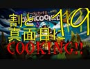 ψ実況ψ割と真面目にCOOKING!!【OVERCOOKED!2】十九品目