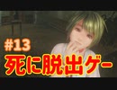 【VR】死に脱出ゲー『Last Labyrinth(ラストラビリンス)』 実況 #13