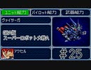 【実況】GBA版スパロボAキャラ7人縛りpart25