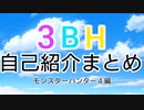 【3BHMAD】自己紹介集めてみた【MH4】