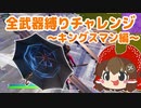 【フォートナイト】傘キングスマン縛りはまず見つけるのが大変…(全武器縛りチャレンジ20個目) #104【ゆっくり実況】【フォートナイトモバイルPAD】