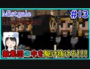 【Minecraft】ぽんこつクラフターと『霧と疾風の要塞都市』悪夢編　#13【Mistgale】