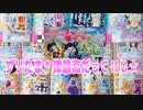 キラッとプリチャンプリたま１弾～最高だっＣＨＵ★～