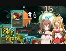 【VOICEROID実況/弦巻マキ】塔を登ろう！　Slay the Spire実況録　Part.06【CeVIO実況/さとうささら】