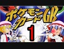 仮スマが行く！ポケモンカードGB　Part1