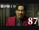 【実況】金と暴力と龍が如く０【８７】