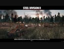 【Steel Division2 】　ブートキャンプ　突撃・増援・支配