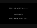 中原中也　汚れつちまつた悲しみに【VOICEROID朗読】