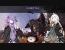 【Mount&Blade2】饅頭の辛口放浪記  Part0-1【ゆっくり+VOICELOID】