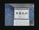 【ドラレコ】角島大橋(往復)　山口県下関市　-20200321-
