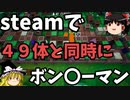 【ゆっくり実況】ボン〇ーマン in Steam 「まいにち神ゲー」