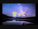 言って。/ 男が歌ってみた　初投稿