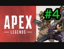 [実況]LAの大学生によるAPEX LEGENDS Part4