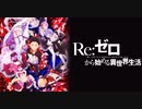 【忙しい人のための】Redo/鈴木このみ【Re:ゼロから始める異世界生活OP】【アニメ】
