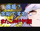 【ワーフリ】光廃竜登場！！このドヤ顔ビンタしてやりてぇ
