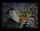 くまうた　（5599）「エイプリルフール九」　唄：嵐山クマ男（夫）