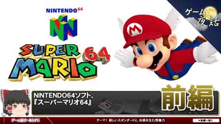 【スーパーマリオ64】3Dアクションゲームの礎【第73回前編-ゲーム夜話】