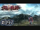 #097 軌跡好きの【閃の軌跡Ⅱ改】実況だよ
