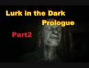 ふたりで国産ホラゲー！！Part2【Lurk in the Dark : Prologue】