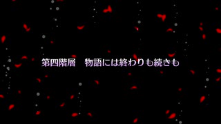 FGO二次創作イベント“白き野に咲く夢桜”　第四階層