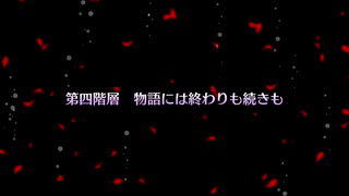 FGO二次創作イベント“白き野に咲く夢桜”　第四階層