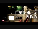百里快速と一夜物語