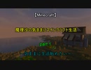 【Minecraft】　魔理沙の気ままにマインクラフト生活　part1　【ゆっくり実況】