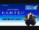 わんぬうむいラジオ　2020年03月26日　22時頃　放送分
