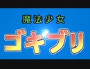魔法少女ゴキブリ