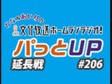 【延長戦#206】かな＆あいりの文化放送ホームランラジオ！ パっとUP