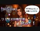 【実況】キングダムハーツ３やろうぜ！ リミットカットXIII機関篇 その１ッ！