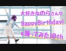 【のら生誕】 『プラチナ』-shin'in future Mix- 踊ってみた 【10周年＆誕生日】