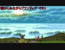 懐かしみながらグランディア　その1