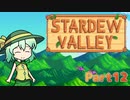 【ゆっくり実況】まったり牧場生活リターンズ#12【StardewValley】