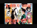 【鬼滅の刃 200話】 炭治郎・悲鳴嶼さん・蜜璃ちゃん・伊黒さん死亡…最終回まで残り５話！？