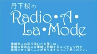 丹下桜のRadio・A・La・Mode_#547(2020.03.25)