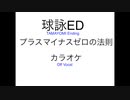 球詠ED 新越谷高校女子野球部『プラスマイナスゼロの法則』歌詞なしカラオケ