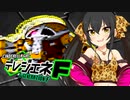 【GジェネF X デレマス】デレジェネF #02