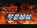 1　0　秒　琴　葉　姉　妹　2