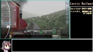 【生声＋ゆっくり実況】TrainSimulator2020 満点クリアを目指して#3 Corris Railway ～Finishing Off～