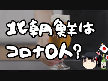 北朝鮮コロナ感染者ゼロの秘訣