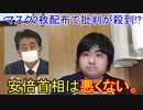 【布マスク】マスクを2枚ずつ全世帯に配布する安倍首相は評価します。【アベノマスク】