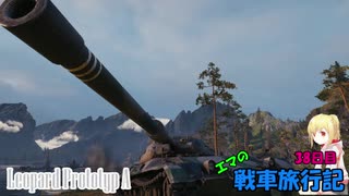【WOT】エマの戦車旅行記38日目【ゆっくり実況】