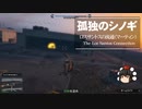 【ゆっくり実況】【GTAⅤ】GTA5オンライン ミッション 単独攻略 ロスサントスの流通（マーティン）