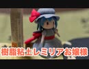 【樹脂粘土】レミリア作った【東方】