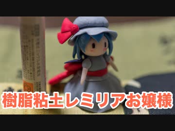 【樹脂粘土】レミリア作った【東方】