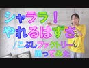 【こぶし伝説】シャララ！やれるはずさ/こぶしファクトリー踊ってみた【ぽんでゅ】