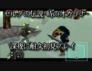 【ゼルダの伝説-時のオカリナ-】深夜に耐久初見プレイ#020