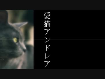 【初音ミク】愛猫アンドレア